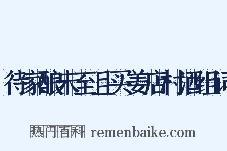待家酿未至且买姜店村酒组词是什么意思的图片